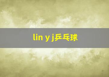 lin y j乒乓球